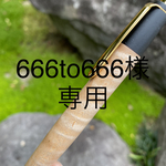 【オーダーメイド】　[666to666様専用] 　メープルカーリー　ボールペン　木軸ペン