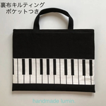 オーダー品　ポケットつき レッスンバッグ ピアノ鍵盤柄 シンプル 白黒 モノトーン 絵本バック