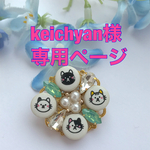 keichyan様専用ページ