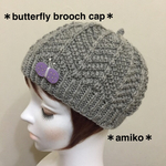 ちょうちょブローチ付きニット帽