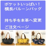 ポケットいっぱい！横長バルーンバッグ　持ち手を本革へ変更　ご注文ページ