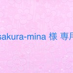 sakura-mina 様専用