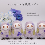 はじめての紫陽花コポル(丸目)