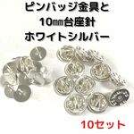 ピンバッジ金具と10mm台針10セット【P10W10】ホワイトシルバー留め具