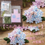 送料無料【これつく】お花シリーズ　紫陽花の髪飾り　つまみ細工　作成キット