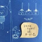 「kanasubiiiさまオーダー品」