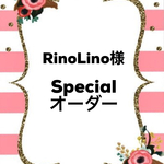 RinoLino様specialオーダー