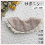 まんまるつけ襟スタイ(ブラウン)【抗菌・防臭・速乾・冷感】送料無料！