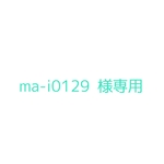 ma-i0129様専用