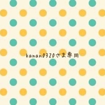 kanan0320さま専用