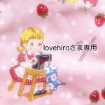 lovehiroさま専用ページ