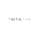 〈38さま専用ページ〉