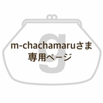 m-chachamaruさま専用ページ