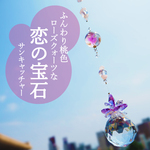 恋の宝石サンキャッチャー☆30 ㎜K9進素材クリスタルボールプリズム