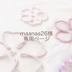 maanaa26様専用ページ