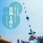星降る夜にサンキャッチャー☆30 ㎜K9進素材クリスタルボールガラスプリズム