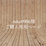 【chiko0906様】ご購入専用ページ