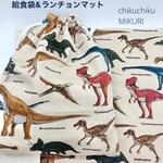 ★給食袋&ランチョンマットセット★ 恐竜 アイボリー　男の子