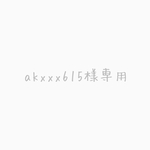akxxx615様専用ページ