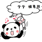 テテ様専用ページ☆