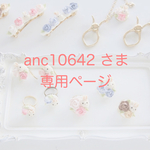anc10642様　専用ページ