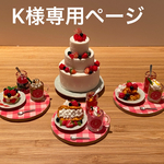 ミニチュアケーキ♡お客様専用ページ