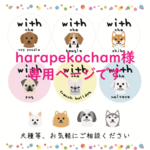 harapekocham様専用ページです！