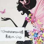 ♥mokokoro0221様専用ページ♥
