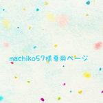 🍓machiko57様専用ページ  🍓