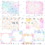 《梅雨アニマル》コンプリートセット 