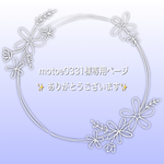 【motoe0331様専用ページ】