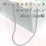 40cm サージカルステンレスロープチェーン シルバー