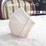 No.290♡送料無料！新作❁︎マスクカバー♡ インナーマスク　不織布マスクが見えるマスクカバー立体マスク　グログラン　スワロフスキー　ラインストーン 