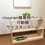 rivuran様専用ページ　可動棚サイズオーダー品