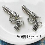 50個セット！アンティークシルバー拳銃チャーム/型番1432（50個）