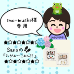imo-mushi 様専用ページ
