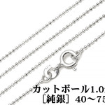 SILVER925 ネックレス カットボールチェーン 1mm［純銀］ 75cm【1コ販売】(SVNEK-029-75cm