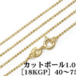SILVER925 ネックレス カットボールチェーン 1mm［18KGP］ 40cm【1コ販売】(SVNEK-030-40cm