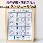 スケジュールセットNo2・未就学児用　男の子