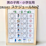 スケジュールセットNo2・学校用 男の子