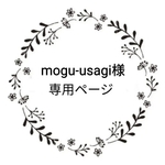 mogu-usagi様ご注文分　