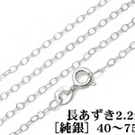 SILVER925 ネックレス 長あずきチェーン 2.2mm［純銀］ 75cm【1コ販売】(SVNEK-035-75cm