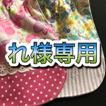 れ様専用《ボタンホール式》帽子の日よけカバー2点セット