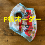 P様オーダー フレブル服　