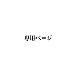 【よしけり様】専用ページ