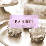 Pさま専用ギフトボックス