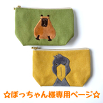 ☆ぼっちゃん様オーダー作品☆『どでーんカピバラのポーチ(グリーン)＆じーっとハシビロコウのポーチ』２点セット