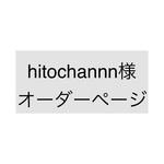 hitochannn様オーダーページ