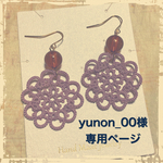 yunon_00様オーダーページ