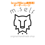 【miyu1966miyu様専用】オーダーページ